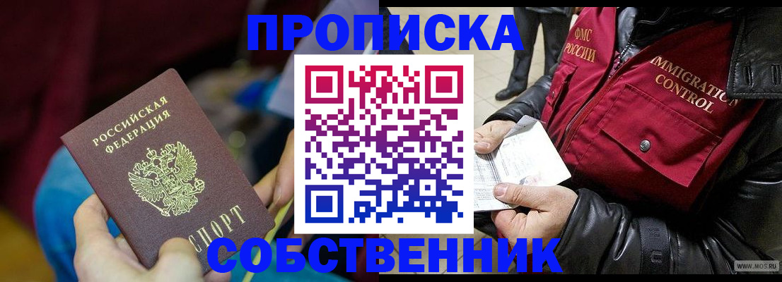временная регистрация собственник в Колпашево